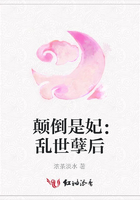 颠倒是妃：乱世孽后在线阅读