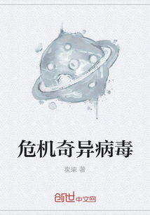 危機奇異病毒