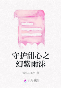 守護(hù)甜心之幻紫雨沫