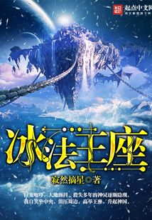 冰法王座