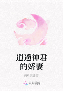 逍遙神君的嬌妻