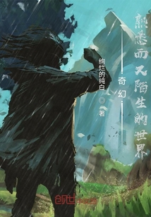 奇幻熟悉而又陌生的世界