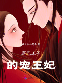 霸氣王爺的寵王妃