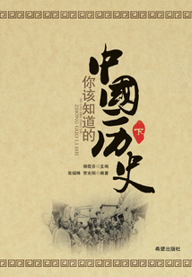 你該知道的中國(guó)歷史(下)