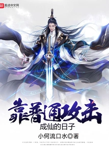 The Days When I Became an Immortal by Relying on Normal Attacks