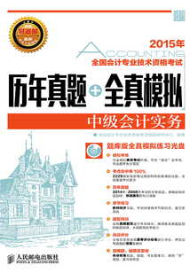 全國會計專業技術資格考試歷年真題+全真模擬：中級會計實務