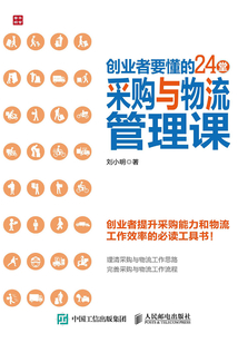 創(chuàng)業(yè)者要懂的24堂采購與物流管理課