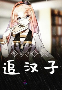 叛逆少女也會追漢子