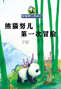 熊貓努兒第一次冒險
