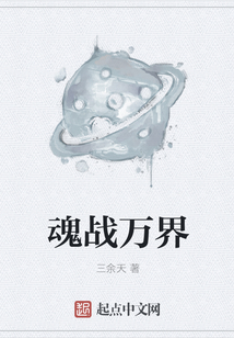 魂戰(zhàn)萬界
