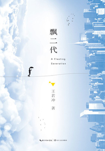飘二代