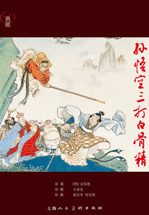 孫悟空三打白骨精