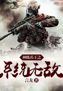 神級兵王之系統(tǒng)無敵