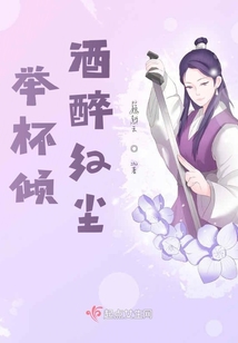 舉杯傾酒醉紅塵