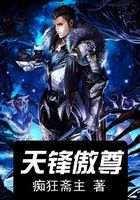 天鋒傲尊在線閱讀