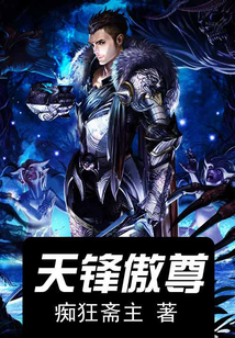 天鋒傲尊
