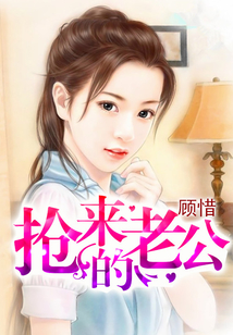 搶來的老公