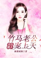 美色撩人，竹馬老公寵上天在線閱讀