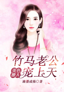 美色撩人,竹马老公宠上天