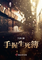 手握生死簿在線閱讀