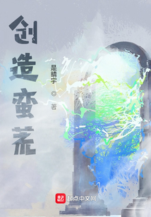 創(chuàng)造蠻荒