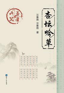 杏壇吟草