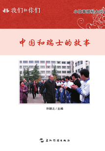 我們和你們:中國(guó)和瑞士的故事(中文版)