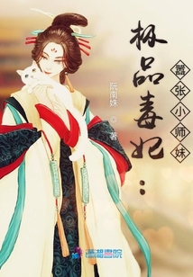 極品毒妃：囂張小師妹