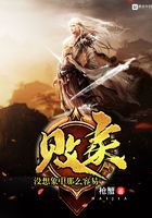 敗家沒(méi)想象中那么容易在線閱讀