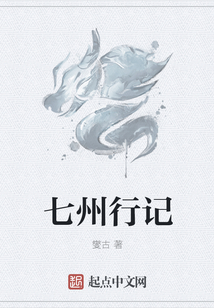 七州行記