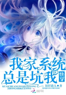 快穿，我家系統總是坑我