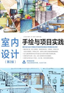 室内设计手绘与项目实践（第2版）最新章节全文无弹窗在线阅读-QQ阅读中文仙侠网