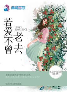 若愛不曾老去