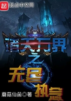 諸天萬(wàn)界之無(wú)盡執(zhí)念在線閱讀