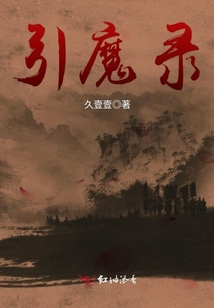 引魔錄