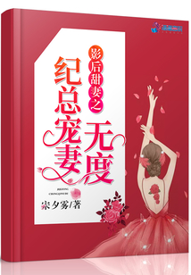 影后甜妻之紀總寵妻無度