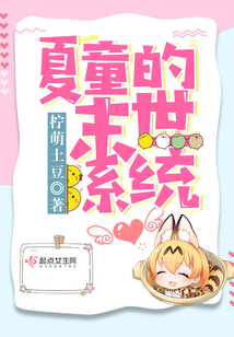 夏童的末世系統
