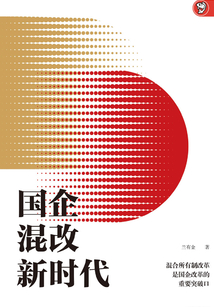 國企混改新時代
