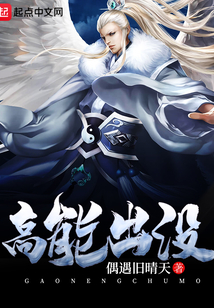高能出沒