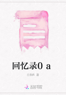 回忆录0a