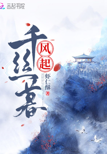 風(fēng)起千絲暮