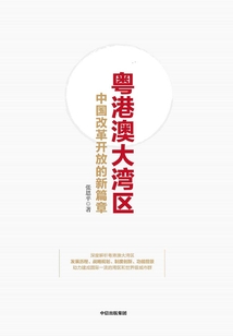 粵港澳大灣區：中國改革開放的新篇章