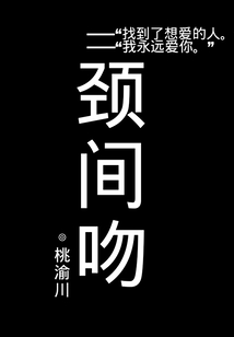 颈间吻