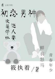 初戀男神：軟萌學妹迷人妻
