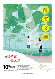 向著光亮去遠方（醉美文摘）