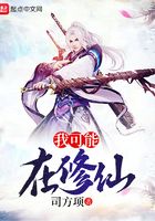 我可能在修仙在線閱讀