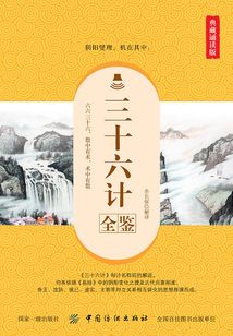 三十六計全鑒（典藏誦讀版）