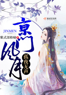 京門風月孤夜無聲