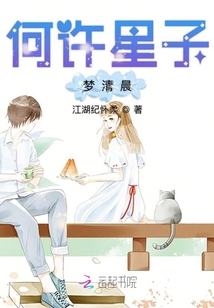 何許星子夢清晨
