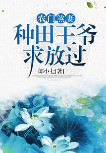 農門煞妻，種田王爺求放過